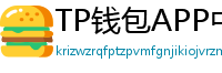 TP钱包APP中文版下载｜国内用户高速通道